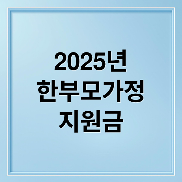 2025년 한부모가정 지원금 혜택·신청 방법 총정리