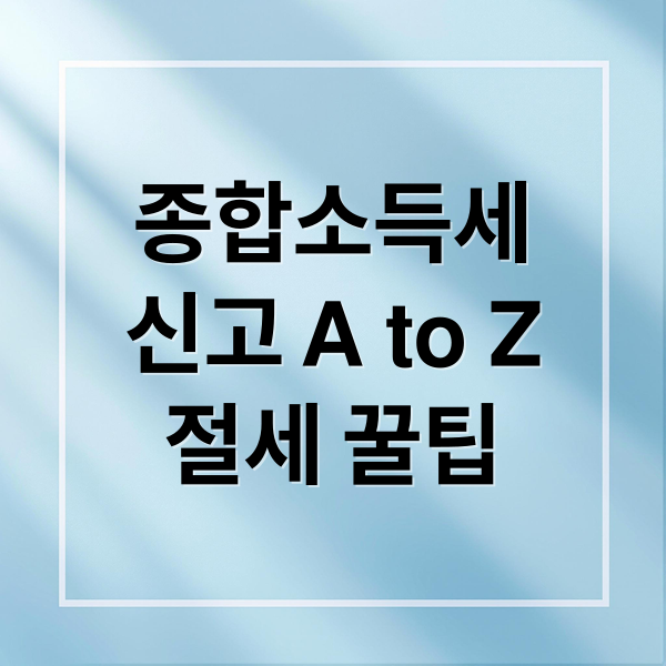 개인사업자 종합소득세 신고 A to Z: 준비서류부터 절세 팁까지