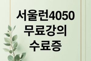 서울시 평생학습포털 서울런4050으로 무료 강의와 수료증 발급 방법