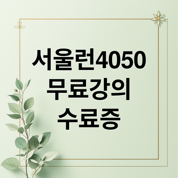 서울시 평생학습포털 서울런4050으로 무료 강의와 수료증 발급 방법