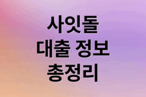사잇돌 대출 한도·금리부터 신청 조건까지 총정리