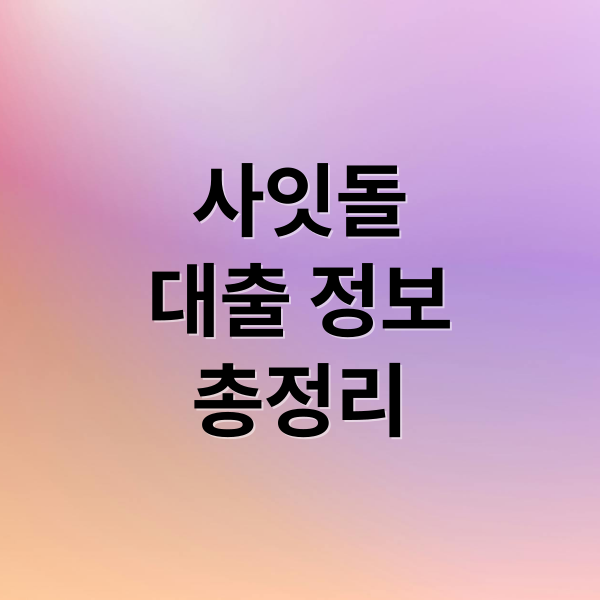 사잇돌 대출 한도·금리부터 신청 조건까지 총정리