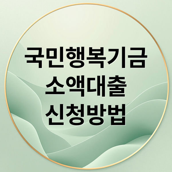 국민행복기금 소액대출 신청 조건부터 후기까지 총정리