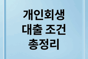 개인회생 대출 승인을 위한 조건과 상품 비교 총정리