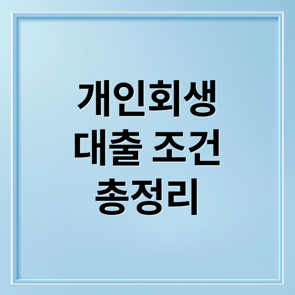 개인회생 대출 승인을 위한 조건과 상품 비교 총정리