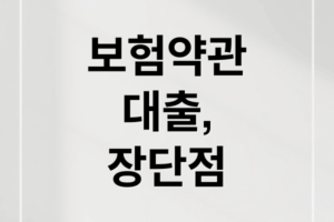 보험약관대출 장단점부터 신청 방법까지 한 번에 정리