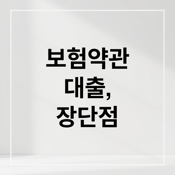 보험약관대출 장단점부터 신청 방법까지 한 번에 정리