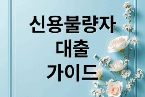 신용불량자 대출 완벽 가이드: 조건부터 신청까지 한 번에