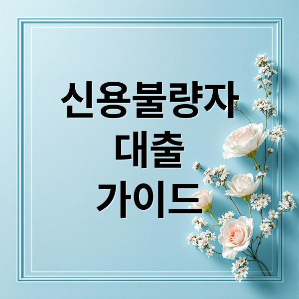 신용불량자 대출 완벽 가이드: 조건부터 신청까지 한 번에