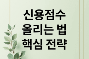신용점수 올리는 법부터 대출 승인 전략까지 한 번에 정리