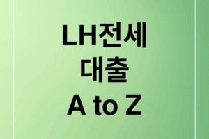 LH전세대출 A부터 Z까지 완벽 가이드: 조건, 금리, 신청 방법