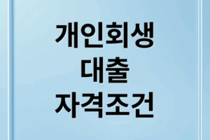 개인회생 대출의 모든 것: 자격 조건부터 승인률 높이는 법