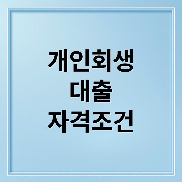 개인회생 대출의 모든 것: 자격 조건부터 승인률 높이는 법