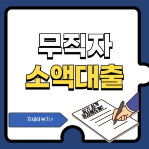 무직자 소액대출 완벽 가이드: 2025년 조건·한도·신청방법 총정리
