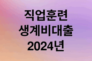 직업훈련생계비대출 신청부터 상환까지 완벽 가이드